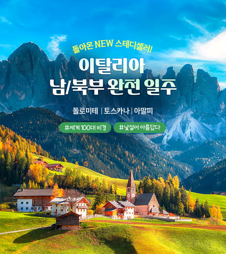 NO유류차액! 이탈리아 완전일주 9일/11일 [낯설어 아름답다] ■5/22일까지 예약시 돌로미테 케이블카 탑승 포함■